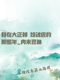 我在大正朝當熔魂匠的那些年