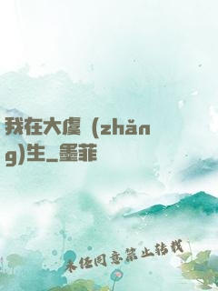 我在大虞長(zhǎng)生