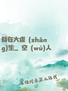 我在大虞長(zhǎng)生