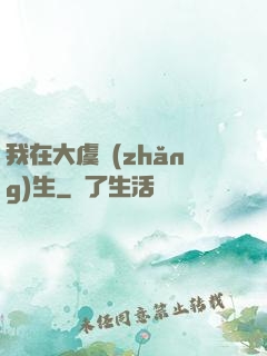 我在大虞長(zhǎng)生