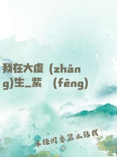 我在大虞長(zhǎng)生