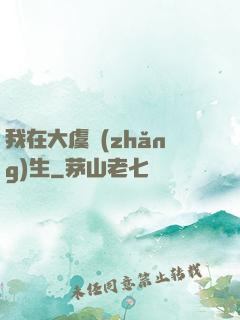 我在大虞長(zhǎng)生