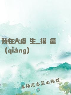 我在大虞長生