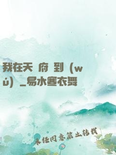 我在天師府茍到無(wú)敵