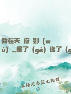 我在天師府茍到無(wú)敵