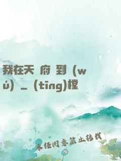 我在天師府茍到無(wú)敵