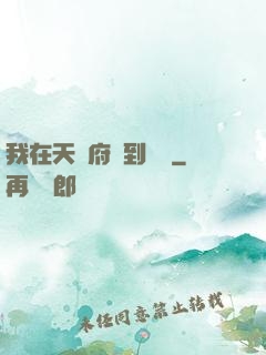 我在天師府茍到無敵