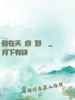我在天師府茍到無敵