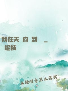 我在天師府茍到無敵
