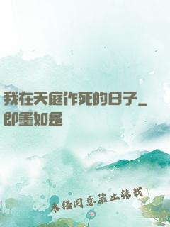 我在天庭作死的日子