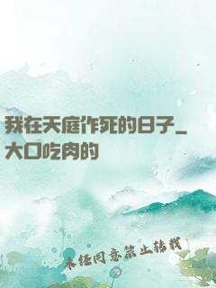 我在天庭作死的日子