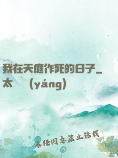 我在天庭作死的日子