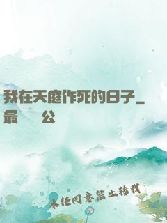 我在天庭作死的日子