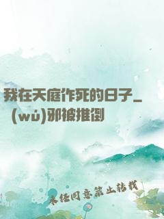 我在天庭作死的日子