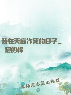 我在天庭作死的日子