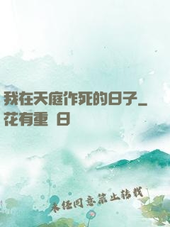 我在天庭作死的日子