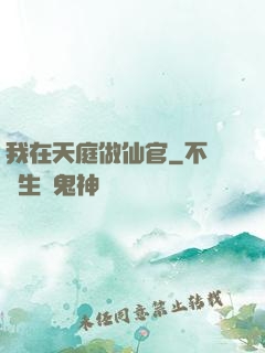我在天庭做仙官