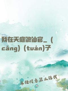 我在天庭做仙官