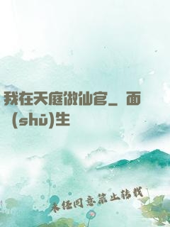 我在天庭做仙官