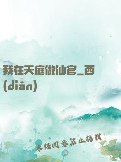 我在天庭做仙官