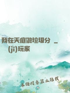 我在天庭做垃圾分類