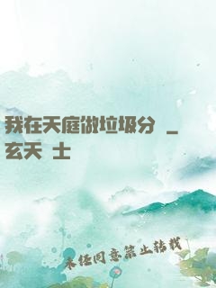 我在天庭做垃圾分類