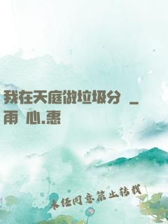 我在天庭做垃圾分類