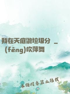 我在天庭做垃圾分類