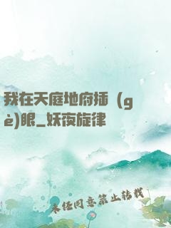 我在天庭地府插個(gè)眼