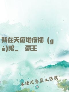 我在天庭地府插個(gè)眼
