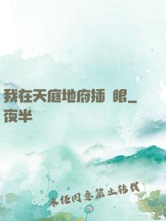 我在天庭地府插個眼