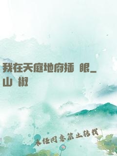 我在天庭地府插個眼
