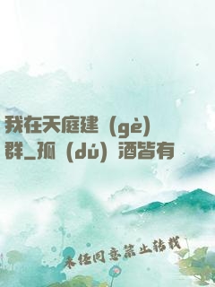 我在天庭建個(gè)群