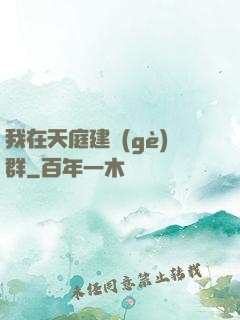 我在天庭建個(gè)群