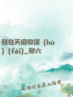 我在天庭收保護(hù)費(fèi)