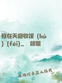 我在天庭收保護(hù)費(fèi)