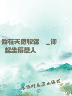 我在天庭收保護費