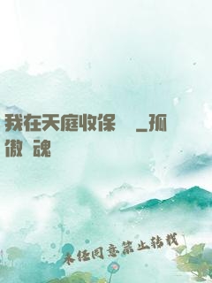 我在天庭收保護費