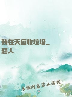 我在天庭收垃圾