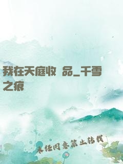 我在天庭收廢品