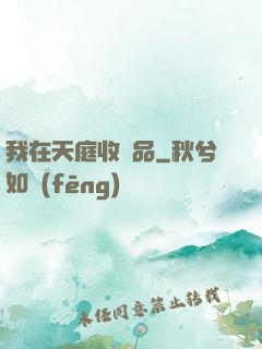 我在天庭收廢品