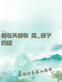 我在天庭收廢品