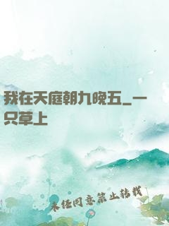 我在天庭朝九晚五