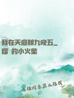 我在天庭朝九晚五
