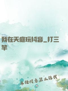 我在天庭玩抖音