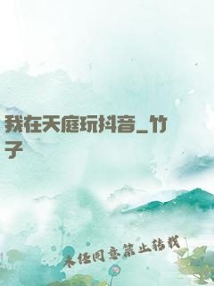 我在天庭玩抖音