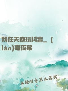 我在天庭玩抖音