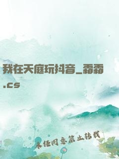 我在天庭玩抖音