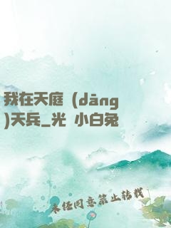 我在天庭當(dāng)天兵