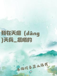 我在天庭當(dāng)天兵